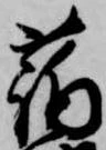 蒲の位置