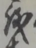 儀 위치 확인됨