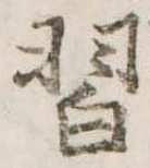 Đã định vị 習