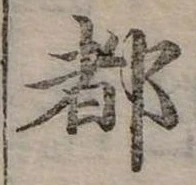位置定マレル都