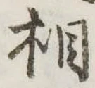相 위치 확인됨