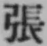 글자 張