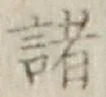 글자 諸