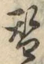 替 위치 확인됨