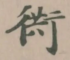 衖 위치 확인됨