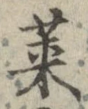 莱，已得其位