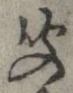 㐌定位聞