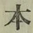 글자 本