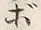 글자 ボ