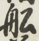 글자 船