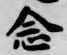 글자 念