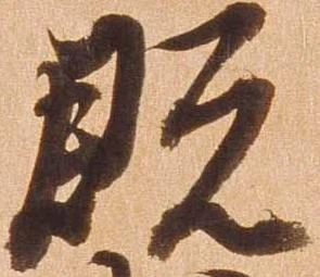 既の位置