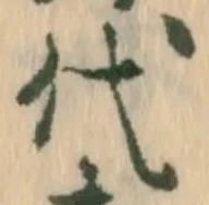 글자 代