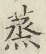 글자 蒸