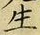 文字生