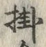 글자 掛