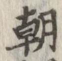 㐌定位朝