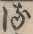 𛃸 위치 확인됨
