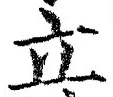 Character 立