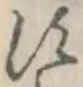 글자 す