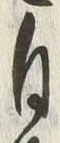 글자 自