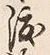 글자 渡