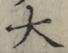 글자 大