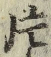 글자 片