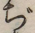 ぢ，已得其位