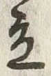 글자 立