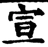 文字宣