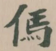 Đã định vị 傌
