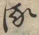 𛃸 위치 확인됨