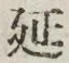 글자 延