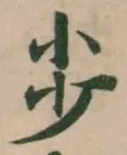 Đã định vị 𡭣