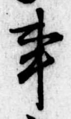 Đã định vị 事