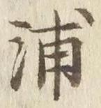 文字浦