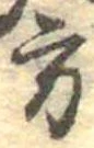 方の位置
