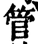 文字管