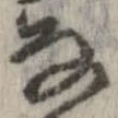 㐌定位𛂂