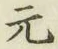 글자 元