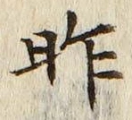 글자 昨