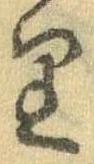 Located 𛃶