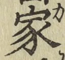 글자 家