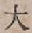Character 大