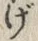 글자 げ