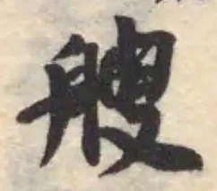 艘の位置