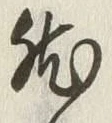 글자 然