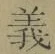 文字義