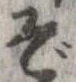 位置 確認된 ぞ
